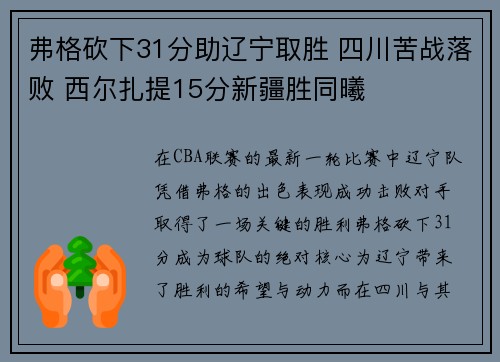 弗格砍下31分助辽宁取胜 四川苦战落败 西尔扎提15分新疆胜同曦